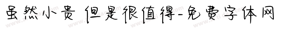 虽然小贵 但是很值得字体转换